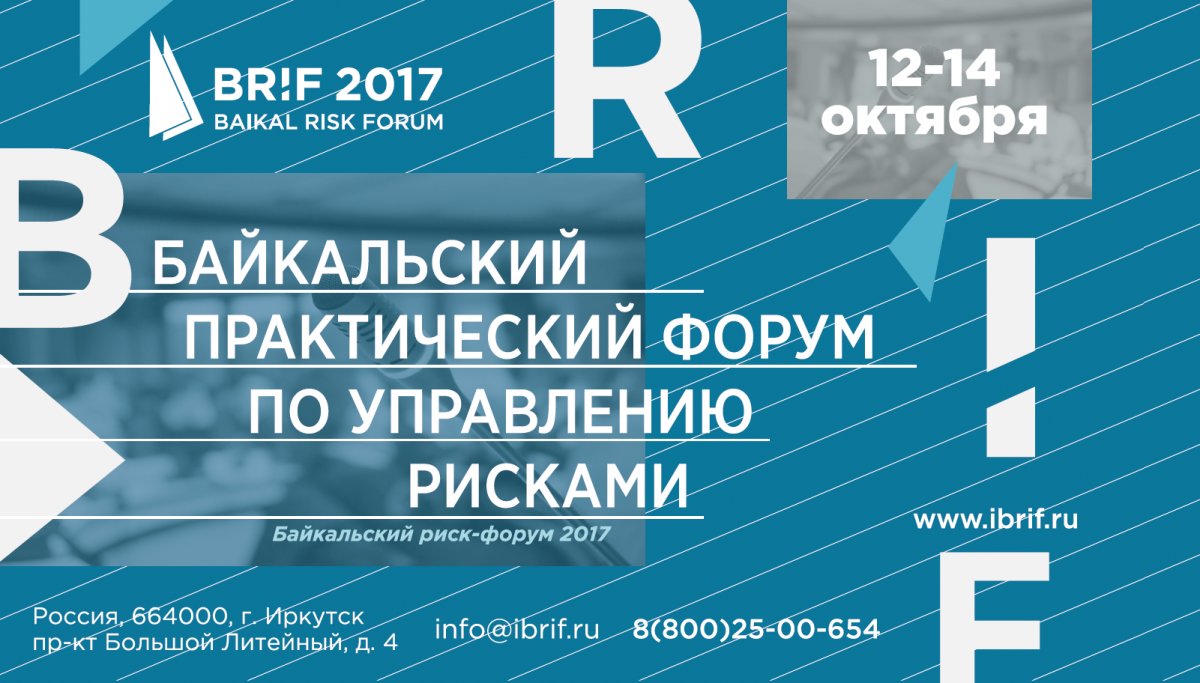 Окта иркутск. Байкальский риск форум. Международный Байкальский риск-форум. Бриф риск форум. Бриф 2017 Иркутск.